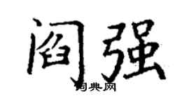 丁謙閻強楷書個性簽名怎么寫