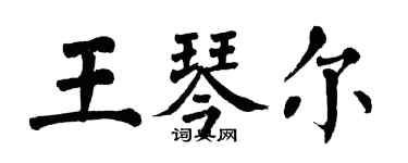 翁闓運王琴爾楷書個性簽名怎么寫