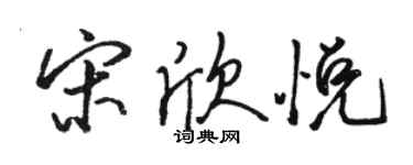 駱恆光宋欣悅行書個性簽名怎么寫