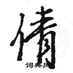 王旻寫的硬筆行書倩