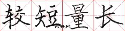 駱恆光較短量長楷書怎么寫
