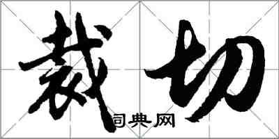 胡問遂裁切行書怎么寫