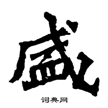 楊大眼造像寫的盛