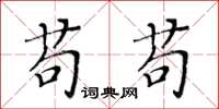 黃華生苟苟楷書怎么寫