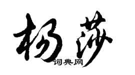 胡問遂楊莎行書個性簽名怎么寫