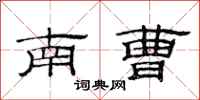 范連陞南曹隸書怎么寫