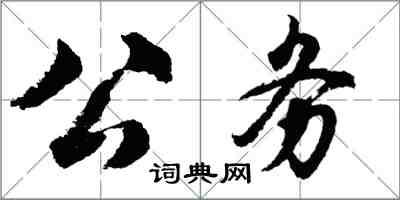 胡問遂公務行書怎么寫