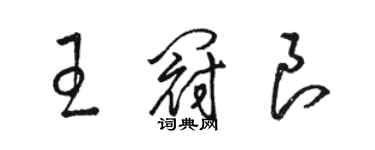 駱恆光王冠良草書個性簽名怎么寫