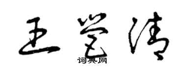 曾慶福王營清草書個性簽名怎么寫