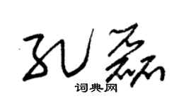 朱錫榮孔磊草書個性簽名怎么寫