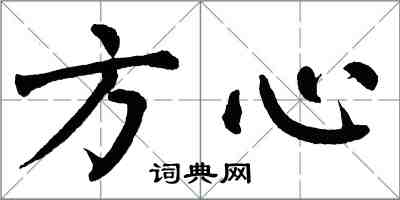 翁闓運方心楷書怎么寫