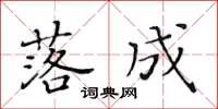 黃華生落成楷書怎么寫