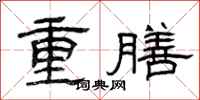曾慶福重膳隸書怎么寫