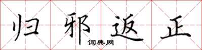 田英章歸邪返正楷書怎么寫