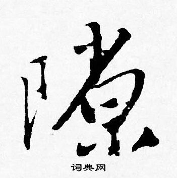 軫草書書法_軫字書法_草書字典