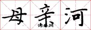 周炳元母親河楷書怎么寫
