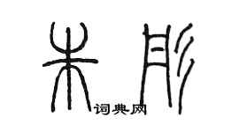 陳墨朱彤篆書個性簽名怎么寫