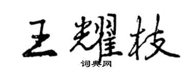 曾慶福王耀枝行書個性簽名怎么寫