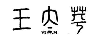 曾慶福王太苹篆書個性簽名怎么寫