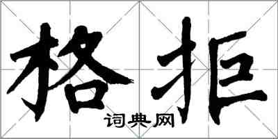 翁闓運格拒楷書怎么寫