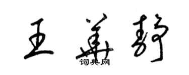 梁錦英王華靜草書個性簽名怎么寫