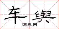 范連陞車輿隸書怎么寫