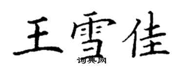 丁謙王雪佳楷書個性簽名怎么寫