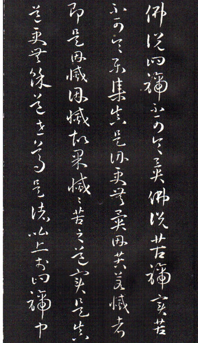 孫過庭草書《佛遺教經》