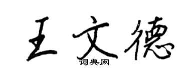 王正良王文德行書個性簽名怎么寫