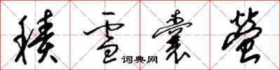梁錦英積雪囊螢草書怎么寫