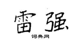 袁強雷強楷書個性簽名怎么寫