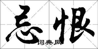 胡問遂忌恨行書怎么寫