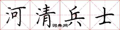 荊霄鵬河清兵士楷書怎么寫