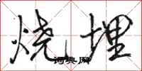駱恆光燒埋行書怎么寫