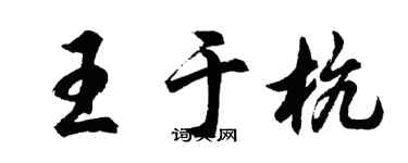 胡問遂王於杭行書個性簽名怎么寫