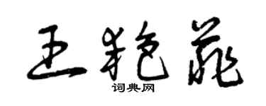 曾慶福王艷菲草書個性簽名怎么寫