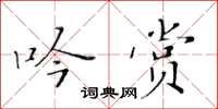 黃華生吟賞楷書怎么寫