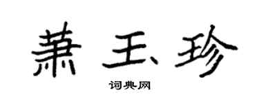 袁強蕭玉珍楷書個性簽名怎么寫
