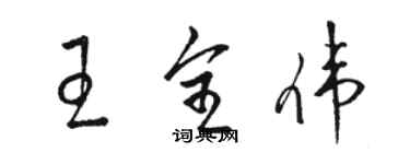 駱恆光王全偉草書個性簽名怎么寫