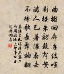 青帝縱然回暖律，蒼官安得有韻顏 詩詞名句