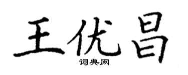 丁謙王優昌楷書個性簽名怎么寫