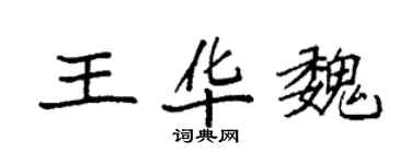 袁強王華魏楷書個性簽名怎么寫