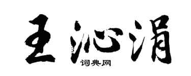 胡問遂王沁涓行書個性簽名怎么寫