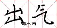 周炳元出氣楷書怎么寫