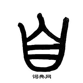 章太炎千字文中自的寫法