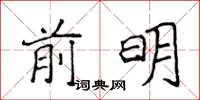 侯登峰前明楷書怎么寫