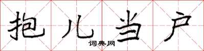 袁強抱兒當戶楷書怎么寫