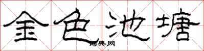 柯春海金色池塘隸書怎么寫