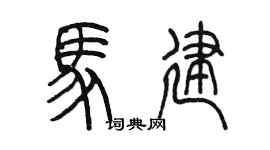 陳墨馬建篆書個性簽名怎么寫