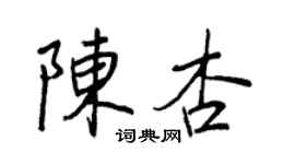 王正良陳杏行書個性簽名怎么寫